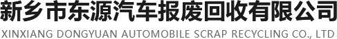 新鄉(xiāng)市東源汽車(chē)報(bào)廢回收有限公司