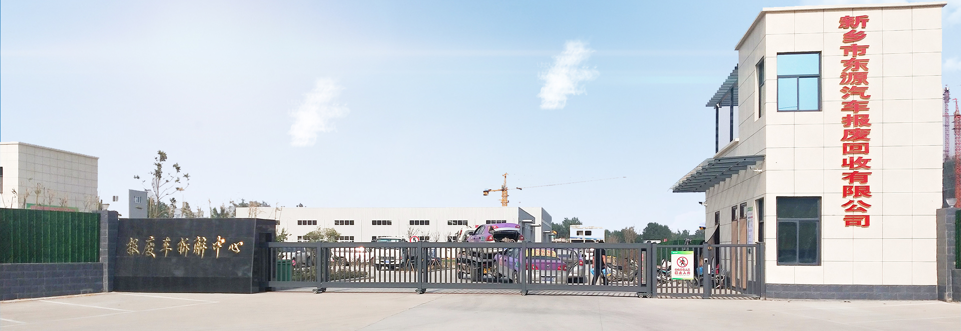 新鄉(xiāng)市東源汽車(chē)報(bào)廢回收有限公司