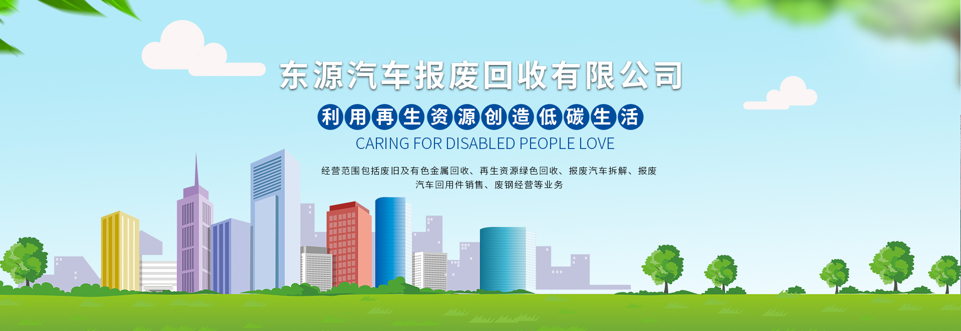 新鄉(xiāng)市東源汽車(chē)報(bào)廢回收有限公司